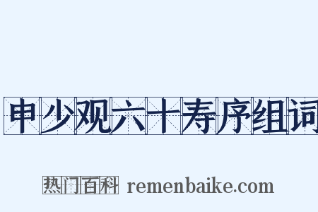 申少观六十寿序组词是什么意思的图片